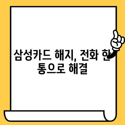 삼성카드 해지 ARS 전화번호 & 해지 방법 | 카드 해지, 고객센터, 전화번호, 해지 절차