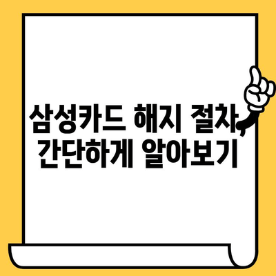 삼성카드 해지 ARS 전화번호 & 해지 방법 | 카드 해지, 고객센터, 전화번호, 해지 절차