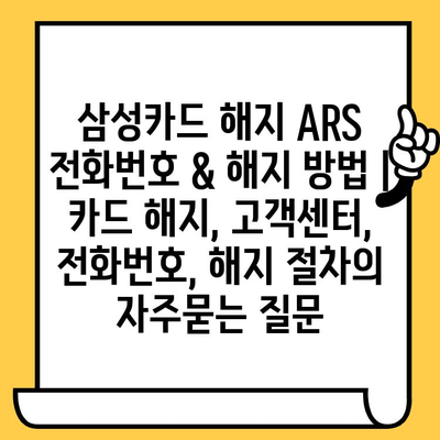 삼성카드 해지 ARS 전화번호 & 해지 방법 | 카드 해지, 고객센터, 전화번호, 해지 절차