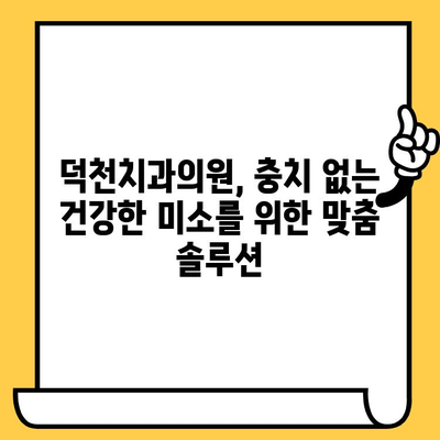 충치 예방과 관리| 덕천치과의원의 맞춤 솔루션 | 충치 원인, 치료, 예방법, 덕천치과