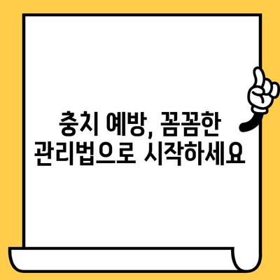 충치 예방과 관리| 덕천치과의원의 맞춤 솔루션 | 충치 원인, 치료, 예방법, 덕천치과