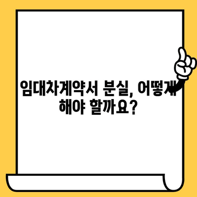 임대차계약서 분실했을 때, 재발급 받는 방법 | 계약서 재발급, 주택임대차, 분실 신고