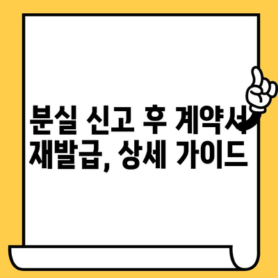 임대차계약서 분실했을 때, 재발급 받는 방법 | 계약서 재발급, 주택임대차, 분실 신고