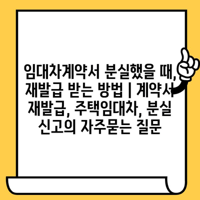 임대차계약서 분실했을 때, 재발급 받는 방법 | 계약서 재발급, 주택임대차, 분실 신고