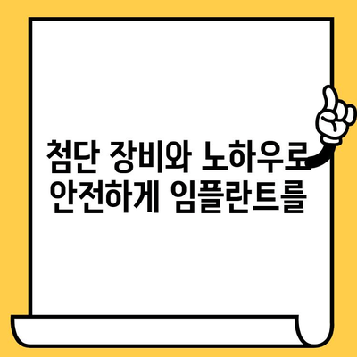 성남치과의원의 정밀 임플란트 식립| 안전하고 성공적인 임플란트 경험 | 성남, 임플란트, 치과, 정밀 식립, 안전, 성공