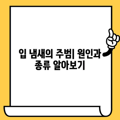 입 냄새 제거, 효과적인 치약과 물약 추천 | 입냄새 원인, 치료, 예방