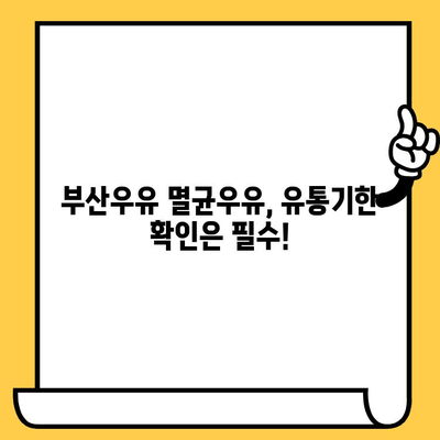 부산우유 멸균우유, 유통기한 확인하고 안전하게 드세요! | 유통기한 확인, 멸균우유 보관, 부산우유