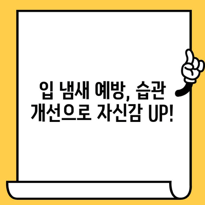 입 냄새 제거, 효과적인 치약과 물약 추천 | 입냄새 원인, 치료, 예방