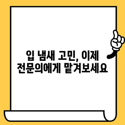 입 냄새 제거, 효과적인 치약과 물약 추천 | 입냄새 원인, 치료, 예방