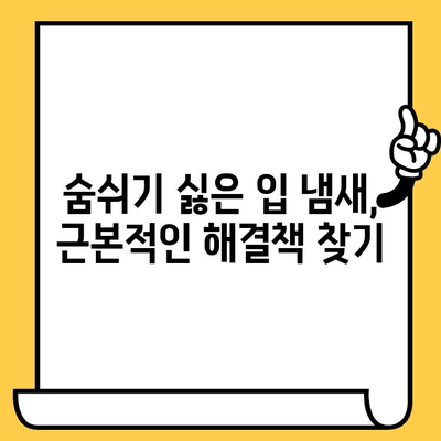 입 냄새 제거, 효과적인 치약과 물약 추천 | 입냄새 원인, 치료, 예방