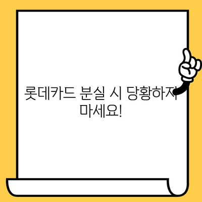 롯데카드 분실 시 재발급, 빠르고 간편하게! | 롯데카드, 분실 신고, 재발급 절차, 카드 종류