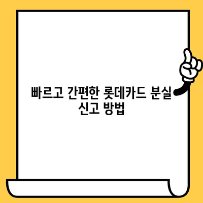 롯데카드 분실 시 재발급, 빠르고 간편하게! | 롯데카드, 분실 신고, 재발급 절차, 카드 종류