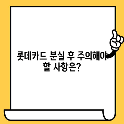 롯데카드 분실 시 재발급, 빠르고 간편하게! | 롯데카드, 분실 신고, 재발급 절차, 카드 종류