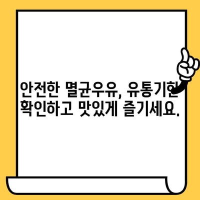 부산우유 멸균우유, 유통기한 확인하고 안전하게 드세요! | 유통기한 확인, 멸균우유 보관, 부산우유