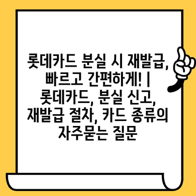 롯데카드 분실 시 재발급, 빠르고 간편하게! | 롯데카드, 분실 신고, 재발급 절차, 카드 종류