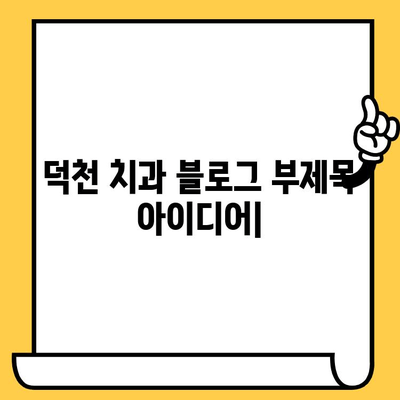 덕천 치과, 충치 원인과 관리 완벽 가이드 | 덕천 치과 추천, 충치 예방, 치아 건강 관리