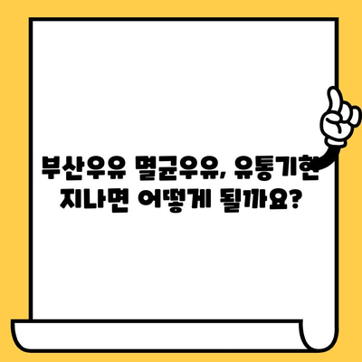 부산우유 멸균우유, 유통기한 확인하고 안전하게 드세요! | 유통기한 확인, 멸균우유 보관, 부산우유