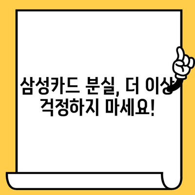 삼성카드 분실? 당황하지 마세요! 신속 재발급 처리 팁 & 주의사항 | 분실신고, 재발급, 카드사고, 보상