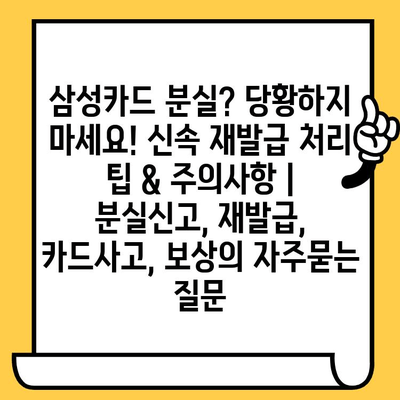 삼성카드 분실? 당황하지 마세요! 신속 재발급 처리 팁 & 주의사항 | 분실신고, 재발급, 카드사고, 보상