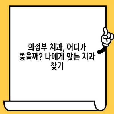 의정부 치과의원 비교 가이드| 나에게 맞는 치과 찾기 | 의정부 치과, 치과 추천, 치과 선택 팁