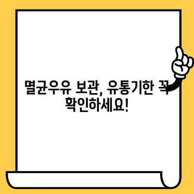 부산우유 멸균우유, 유통기한 확인하고 안전하게 드세요! | 유통기한 확인, 멸균우유 보관, 부산우유