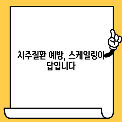 성남치과의원의 건강한 스케일링 관리| 잇몸 건강 지키는 올바른 방법 | 스케일링, 치주질환 예방, 잇몸 관리 팁