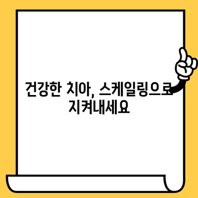 성남치과의원의 건강한 스케일링 관리| 잇몸 건강 지키는 올바른 방법 | 스케일링, 치주질환 예방, 잇몸 관리 팁