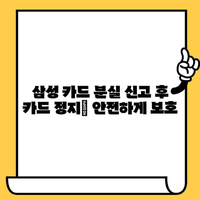 삼성 카드 분실했을 때, 어떻게 해야 할까요? | 분실 신고, 재발급, 주의 사항, 카드 정지