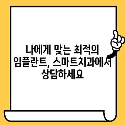 경북에서 편리한 임플란트 치료, 스마트치과가 함께합니다! | 경북 치과, 임플란트, 스마트치과, 위치, 편리함