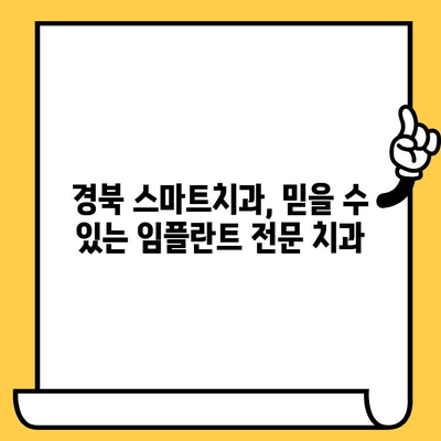 경북에서 편리한 임플란트 치료, 스마트치과가 함께합니다! | 경북 치과, 임플란트, 스마트치과, 위치, 편리함