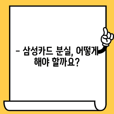 삼성카드 분실했을 때? 신고부터 재발급까지 완벽 가이드 | 분실 신고, 카드 정지, 재발급, 주의사항