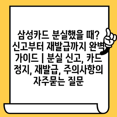 삼성카드 분실했을 때? 신고부터 재발급까지 완벽 가이드 | 분실 신고, 카드 정지, 재발급, 주의사항