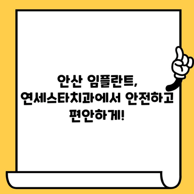 안산 임플란트 명원| 연세스타치과 | 안산 임플란트 잘하는 치과, 연세스타치과의 노하우