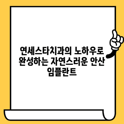 안산 임플란트 명원| 연세스타치과 | 안산 임플란트 잘하는 치과, 연세스타치과의 노하우