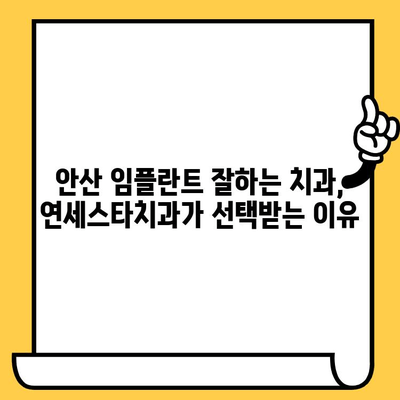 안산 임플란트 명원| 연세스타치과 | 안산 임플란트 잘하는 치과, 연세스타치과의 노하우