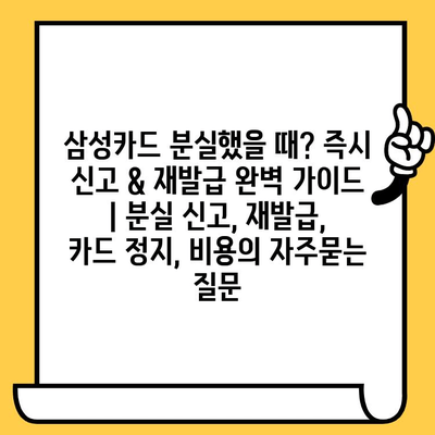 삼성카드 분실했을 때? 즉시 신고 & 재발급 완벽 가이드 | 분실 신고, 재발급, 카드 정지, 비용