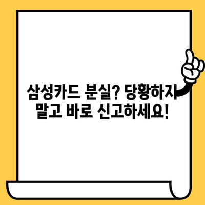 삼성카드 분실했을 때? 즉시 해결하는 간편 가이드 | 분실 신고, 해제, 카드 정지, 보상