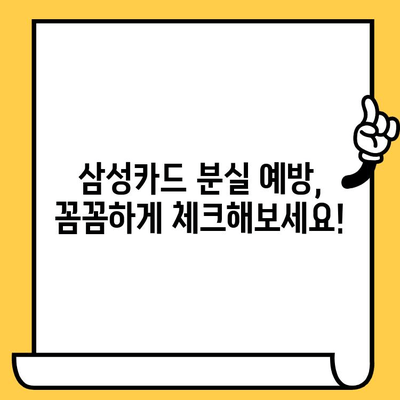 삼성카드 분실했을 때? 즉시 해결하는 간편 가이드 | 분실 신고, 해제, 카드 정지, 보상