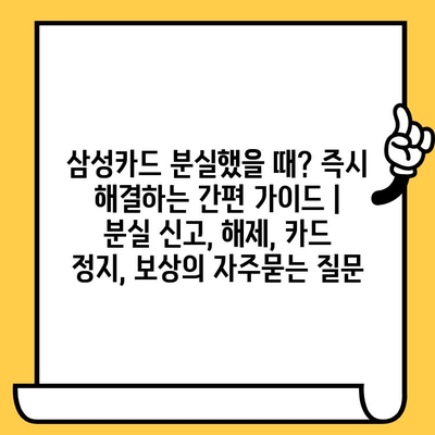 삼성카드 분실했을 때? 즉시 해결하는 간편 가이드 | 분실 신고, 해제, 카드 정지, 보상