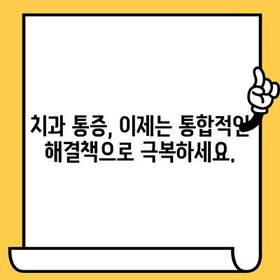 치과 통증 관리| 통합적 접근 방식으로 지속 가능한 해결책 찾기 | 치과 통증, 통증 관리, 통합 치료, 지속 가능한 치료