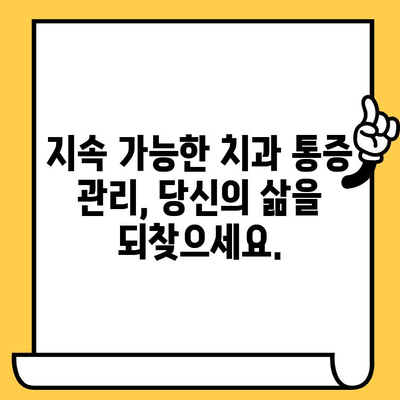 치과 통증 관리| 통합적 접근 방식으로 지속 가능한 해결책 찾기 | 치과 통증, 통증 관리, 통합 치료, 지속 가능한 치료