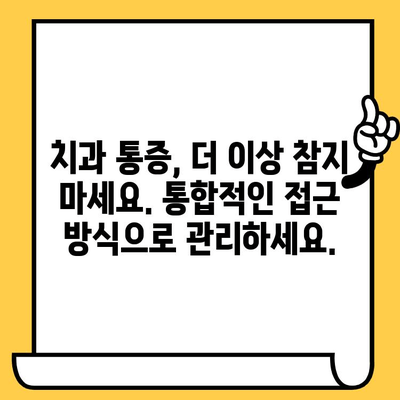 치과 통증 관리| 통합적 접근 방식으로 지속 가능한 해결책 찾기 | 치과 통증, 통증 관리, 통합 치료, 지속 가능한 치료