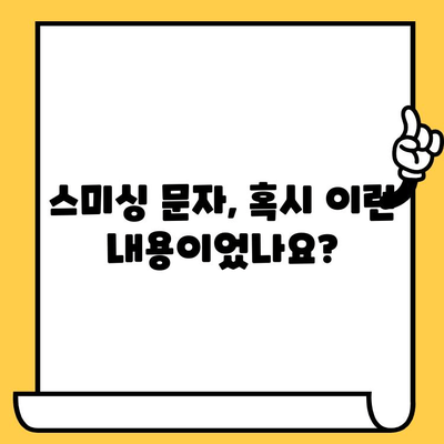 스미싱 사칭 피해, 이렇게 대처하세요! | 스미싱, 사칭 문자, 피해 대응 가이드