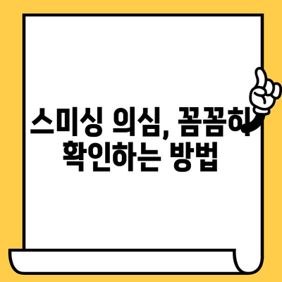 스미싱 사칭 피해, 이렇게 대처하세요! | 스미싱, 사칭 문자, 피해 대응 가이드