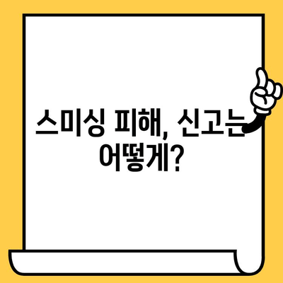 스미싱 사칭 피해, 이렇게 대처하세요! | 스미싱, 사칭 문자, 피해 대응 가이드