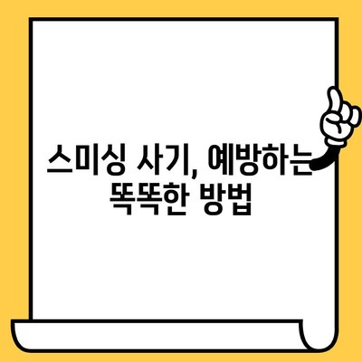 스미싱 사칭 피해, 이렇게 대처하세요! | 스미싱, 사칭 문자, 피해 대응 가이드