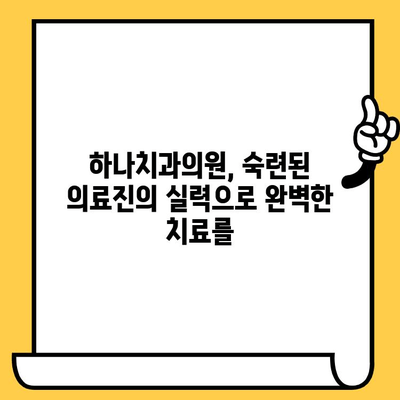 신정동 하나치과의원, 친절함과 실력으로 믿음을 주는 치과 | 신정동 치과, 하나치과의원, 치과 추천, 신뢰할 수 있는 치과