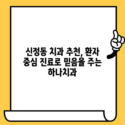 신정동 하나치과의원, 친절함과 실력으로 믿음을 주는 치과 | 신정동 치과, 하나치과의원, 치과 추천, 신뢰할 수 있는 치과