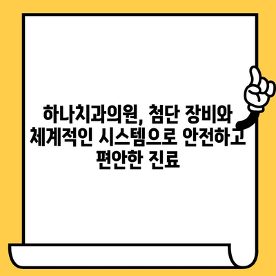 신정동 하나치과의원, 친절함과 실력으로 믿음을 주는 치과 | 신정동 치과, 하나치과의원, 치과 추천, 신뢰할 수 있는 치과