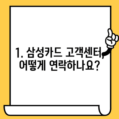 삼성카드 고객센터 연락처 & ARS 이용법| 빠르고 쉽게 해결하세요! | 카드 문의, 전화번호, ARS 안내